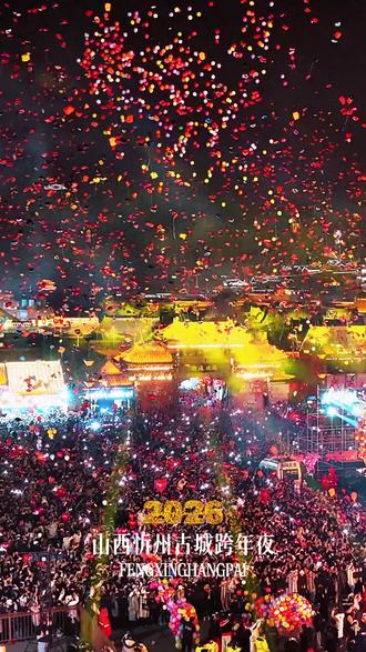 #2026跨年夜 2026忻州跨年夜,飞天屏流光,铁花与烟火共舞。古城新岁,万人同庆。#旅行推荐官#震撼开场#人山人海#忻州古城