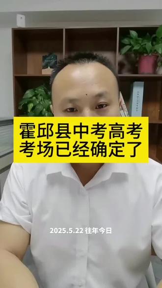 霍邱中考高考的考场已经确定了#中考 #高考 #中考倒计时