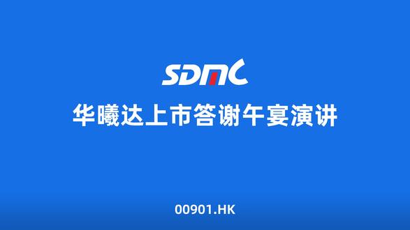 一个重要时刻,一段真诚分享。
在华曦达上市答谢午宴上,
董事长分享了属于我们的感恩、信念与未来。
从 Smart Home 到 AI Home,
从 Agentic AI 到 Physical AI,
我们正在开启新的征程。
未来,华曦达将继续携手全球伙伴,
共同探索 AI Home 时代。
#华曦达 #SDMC #香港上市 #IPO #AIHome