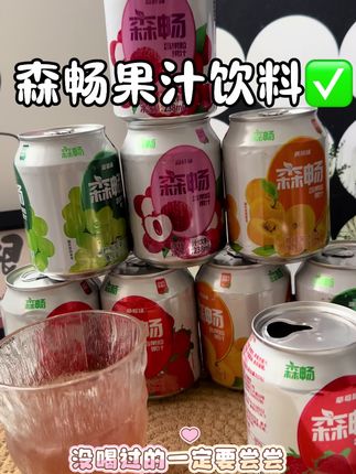 森畅家的果粒果汁我真的会无限回购 果粒喝得到 配料表干净 还有多种口味 喝起来太过瘾了#森畅果汁 #仙女都在喝什么 #强烈推荐 #饮品 #快乐水