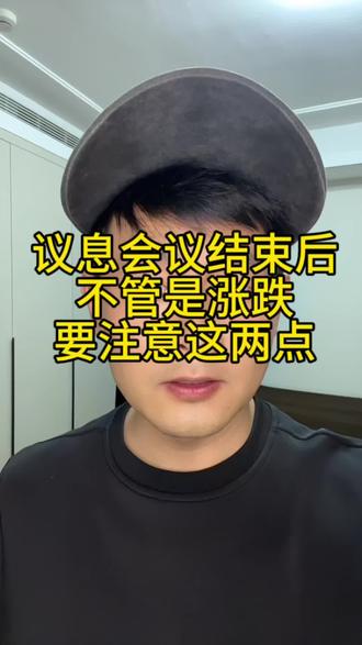 美联储议息会议结束之后有没有这两种假设出现#黄金白银 #上涨下跌 #贵金属 #人性