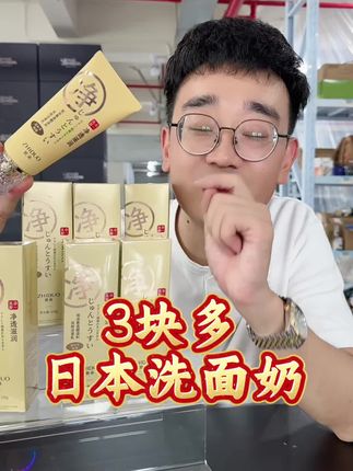 #洁面乳 #洗护用品 #强烈推荐 #划算 #爆款热卖中