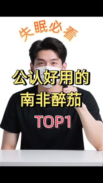 失眠必看:4款南非醉茄大测评,全程无广!南非醉茄调理失眠第一名被我挖到了!
#南非醉茄#焦虑失眠 #助眠#睡眠好物#失眠@抖音小助手 @DOU+小助手