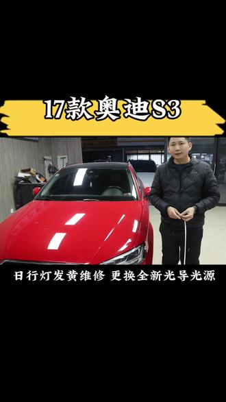 奥迪S3奥迪A3日行灯发黄看过来 北京修复日行灯故障#北京车灯维修#奥迪s3日行灯故障 #北京车灯维修
