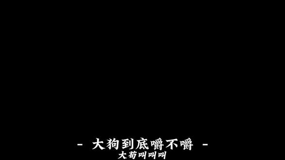 大狗到底嚼不嚼😡 #音乐分享 #音乐推荐 #大狗叫