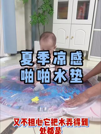 这个超大的#爬爬水垫 小朋友太喜欢了,很适合夏天!还能提升宝宝专注力 感受水波澜的晃动#宝宝玩具 #儿童玩具