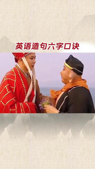 英语造句6字口诀 #英语 #西游记 #趣味英语
