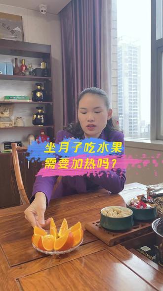 坐月子期间吃水果需要加热吗? #坐月子注意事项 #坐月子吃水果 #坐月子饮食禁忌