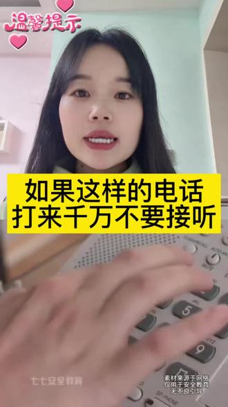 如果这样的电话打来千万不要接听 #安全教育#防范意识#安全无小事#家长必看