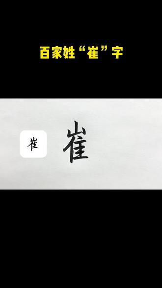 百家姓行楷“崔”字的写法#硬笔#硬笔行楷#硬笔书法 #硬笔教学 #硬笔书法教学