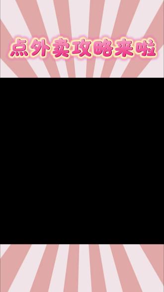 外卖就要这么点#淘宝闪购 #汉堡炸鸡