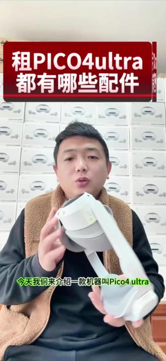 从我们家租pico4ultra,都会有哪些配件呢?看完这个视频你就知道了。#出租pico4ultra #VR租赁