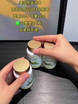 #MISSPEP奶蓟草 这个价就到手3瓶,活动真的巨划算!#强烈推荐 #奶蓟草