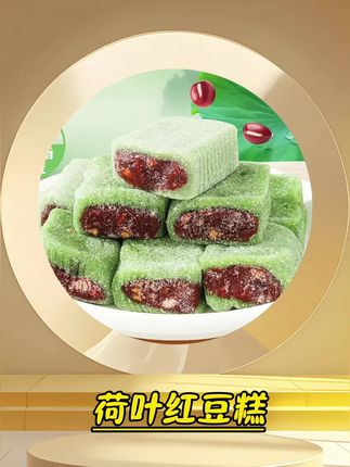 如果你喜欢吃红豆糕,那一定要试试这个荷叶红豆糕!它不仅好吃,还很有特色,打开包装就能闻到淡淡的荷叶香,吃起来更是软糯香甜,让人回味无穷。它是用传统工艺制作而成的,吃着放心又安心#美食 #软糯香甜 #荷叶红豆糕