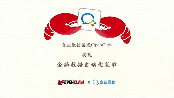企业微信集成OpenClaw实现金融数据自动化获取 企业微信集成OpenClaw实现金融数据自动化获取#AI #QMT #迅投qmt #openclaw #量化交易
免责内容: 1、本视频不构成任何投资建议、交易推荐或收益承诺。 2、量化交易存在市场风险、模型失效风险等,过往工具表现不代表未来收益,投资者需独立判断并自行承担全部风险。 3、使用量化交易工具需确保符合法律法规要求及自身风险承受能力。 4、量化交易工具基于历史数据和特定算法构建,市场环境变化可能导致效果偏差,请勿过度依赖。 5、本工具及教学内容受知识产权保护,仅限合法授权使用;相关操作需遵守证券、期货等监管规定及交易场所规则。