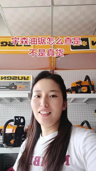 怎么查宇森油锯是不是原装正品货、看视频#油锯
