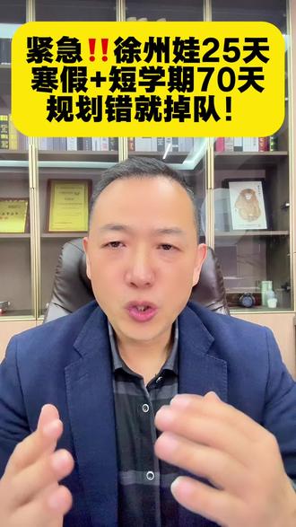 徐州的寒假定了!26天假期=开学分水岭!#2026寒假 #徐州 #最短学期