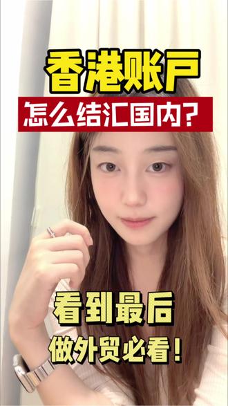 香港账户怎么结汇到国内? #佛山外贸 #香港账户 #汇丰银行 #XTransfer #离岸账户