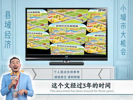 县城还有机会?十年之内最大的风口,创业黄金赛道。 #县域经济新时代 #小县城 #城市发展 #商业思维 #胡说老王