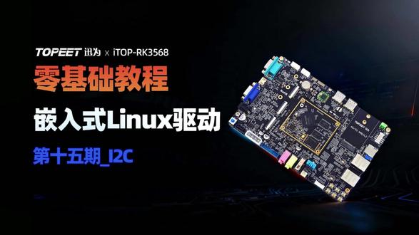 迅为RK3568零基础学习Linux驱动第十五期I2C 北京迅为嵌入式零基础学习之Linux驱动第十五期_I2C基于RK3568开发板31.使用GPIO模拟I2C-驱动框架编写#I2C #Linux驱动