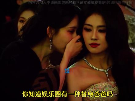 据传贵圈又出了一种替身叫“替身爸爸”#网文 #小说 #娱乐圈