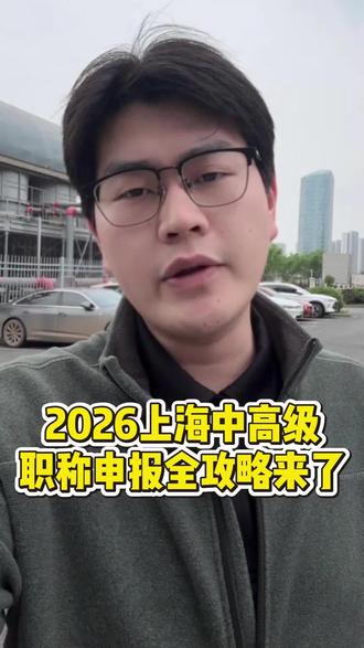 2026年,上海中高级职称评审攻略来了! 符合条件却不知道如何申报的可以咨询作者!#上海职称评审 #上海工程师职称评审 #江苏职称评审 #工程师职称评审
