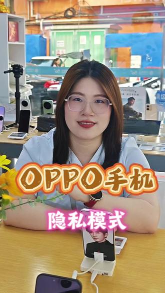 oppo手机隐私模式什么设置#广西国补#以旧换新#移动补贴#618活动#大沙田先锋通讯