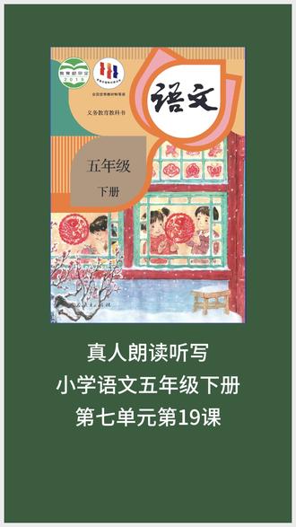 小学语文五年级下册第五单元第19课 2026年小学语文五年级下册第五单元第19课不费妈真人朗读生词听写#小学语文#知识点总结#预习课本#听写生字#必考知识