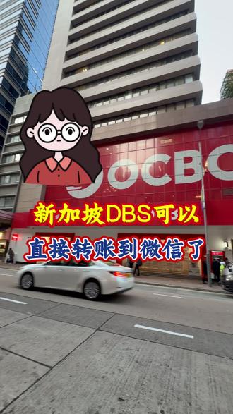 新加坡DBS可以直接转账到微信了
#香港银行开户 #香港中银 #香港汇丰银行 #港卡 #港卡办理