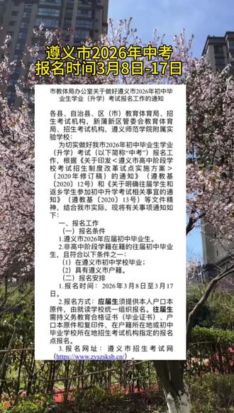 遵义市2026中考报名正式开启,从今年起,除了务川和道真两个少数民族自治县以及八个少数民族乡有加5分,其余地区均取消了少数民族的加分项!#遵义#中考#报名 #同城教育