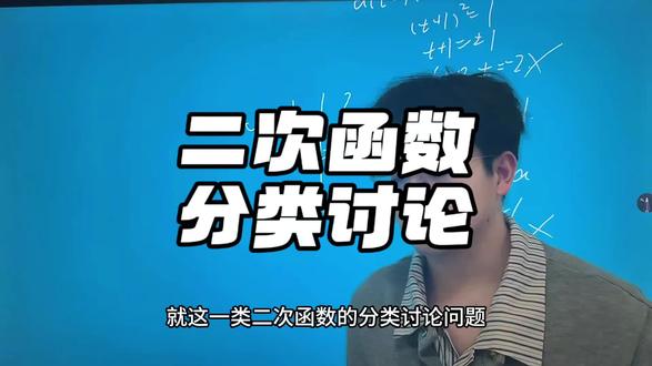 二次函数分类讨论#初中#数学#一模#中考#华哥数学