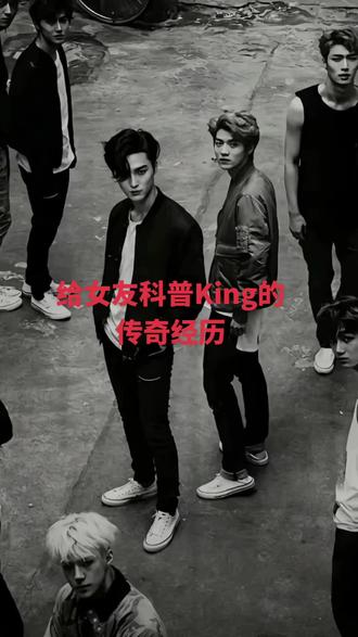 曾经的王需要被更多人知道#曾经的王 #King #韩流 #内娱 #饿