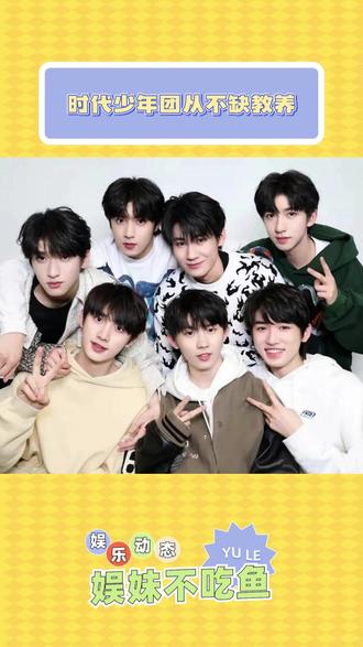时代少年团从不缺教养 #时代少年团 #娱乐八卦