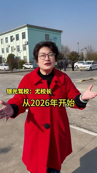 2026年驾考新政策,考驾照的福利来了#考驾照 #银光驾校 #科目一科目四技巧 #临沂费县