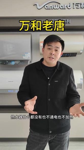 电热水器干烧之后解决办法#电热水器#干烧#南昌热水器#万和热水器#可靠换新选万和@南昌卖厨电安装热水器的老唐