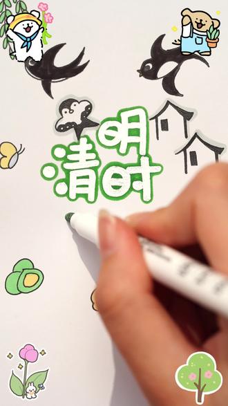 清明手抄报神器!轮廓笔一画就工整。#双线轮廓笔 #清明节手抄报 #画画神器#文具好物推荐