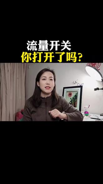 流量开关你打开了吗? 发布作品前,把这个热门流量小开关打开#每天分享知识 #热点小助手 #流量#每天跟我涨知识