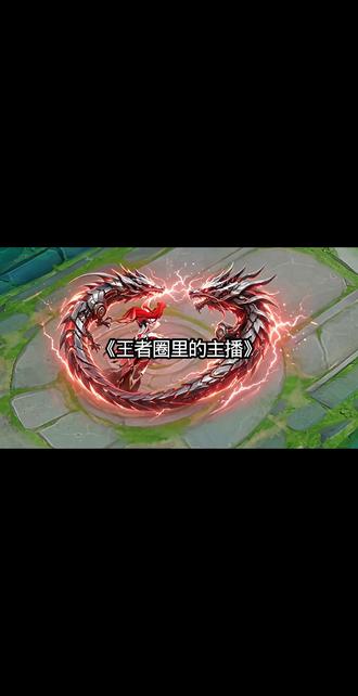 最讨厌的主播#王者#游戏