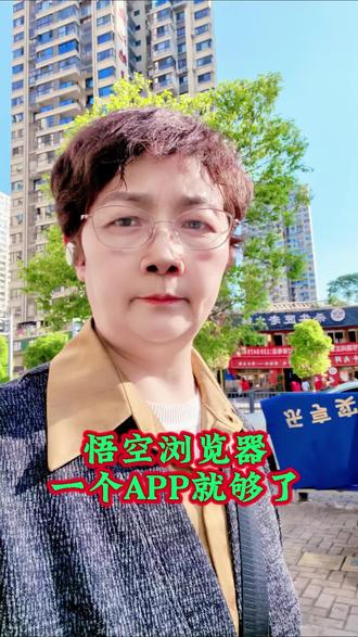 #悟空浏览器#悟空浏览器下载 @抖音作者助手 @抖音小助手