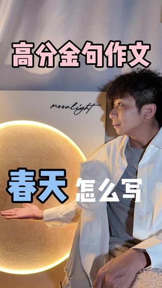 扔掉作文训练教材,我教你的孩子这样写「春天」 朵爸我一人分饰三角
分别以小学生、初中生、高中生三个视角
去写同一个主题——春天
你们评判一下,哪个更好?
评论区告诉我
#作文 #金句 #教作文 #春天你好 #朵爸