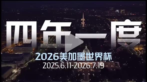 提前了解美洲墨世界杯时间