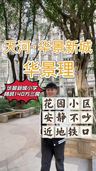 华景新城热门楼盘珠江华景里近天河公园 #广州买房#广州新房#广州房产#广州楼盘#笋盘#学位房#广州刚需买房#地铁#上车盘