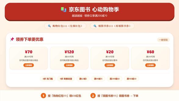 京东图书大促攻略!先领618红包,再领满200减70图书券 #618省钱攻略 #618怎么买最便宜