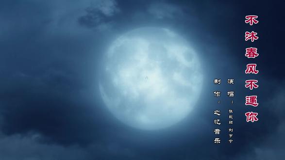 不沐春风不遇你 张靓颖&刘宇宁 《水龙吟》主题曲