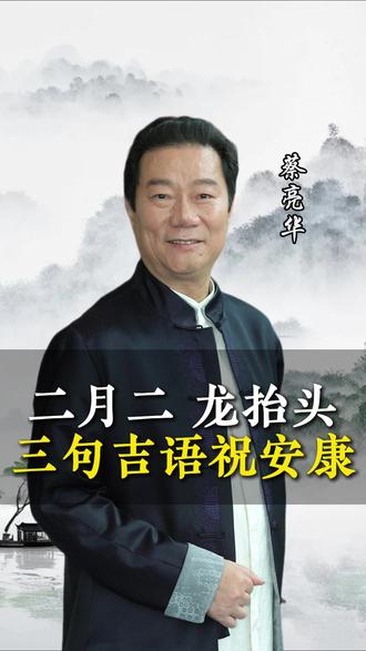二月二,龙抬头,送你三句吉语,祝你整年顺顺当当#吉语 #二月二 #龙抬头 #人生智慧
