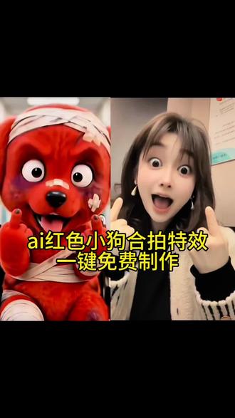 超简单这个模仿受伤红色小狗免费模板教程来啦#剪映 受伤小狗ai受伤小狗特效 ai模仿受伤小狗受伤
小狗竖中指 受伤红色小狗受伤的小红狗模仿 #AI受伤红色小狗模仿大赛#红色小狗#红色受伤小狗