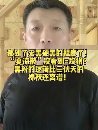 都到了无黑硬黑的程度了!“夏凉被”没看到=没捐?黑粉的逻辑比三伏天的棉袄还离谱!#董老师 #黑粉们停手吧 #大连特产