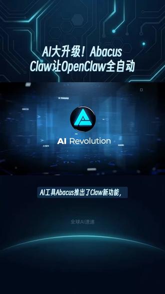 AI大升级!Abacus Claw让OpenClaw全自动 #AI助手 #AbacusClaw #OpenClaw #自动化 #效率提升