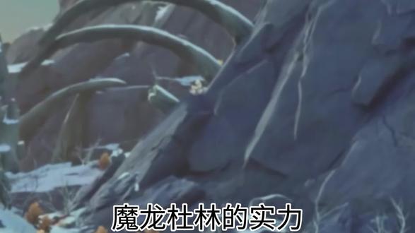 #原神 魔龙杜林的实力