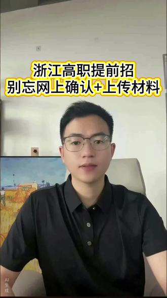 浙江高职提前招入围后,别忘记按学校要求进行网上确认、材料提交!#高职提前招 #浙江高职提前招 #浙江考生 #网上确认 #上传材料